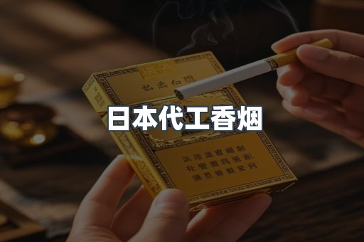 日本代工香烟